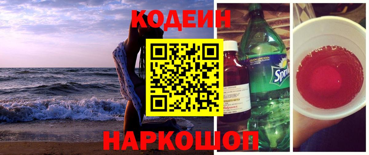 Кодеиновый сироп Lean Purple Drank Курчатов